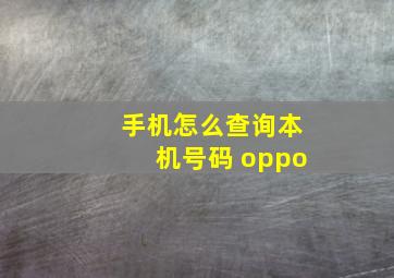 手机怎么查询本机号码 oppo